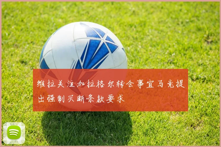 维拉关注加拉格尔转会事宜马竞提出强制买断条款要求