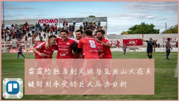 雷霆险胜马刺文班与亚历山大在关键时刻承受的巨大压力分析