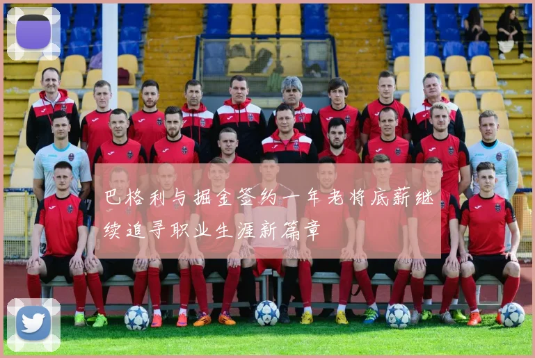 巴格利与掘金签约一年老将底薪继续追寻职业生涯新篇章